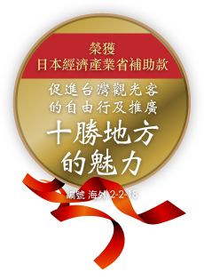 榮獲日本經濟產業省補助款 促進台灣觀光客的自由行及推廣 十勝地方的魅力